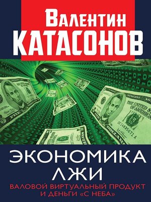cover image of Экономика лжи. Валовой виртуальный продукт и деньги «с неба»
